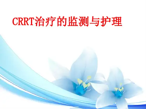 CRRT治疗的监测及护理