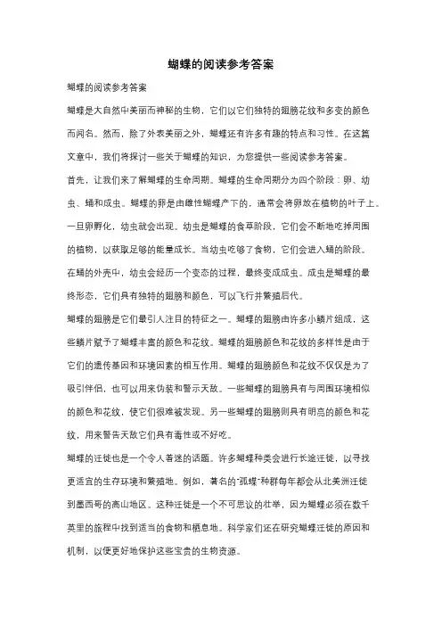 蝴蝶的阅读参考答案