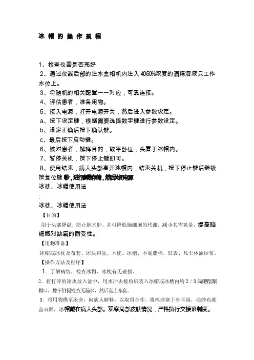 冰帽的操作规程