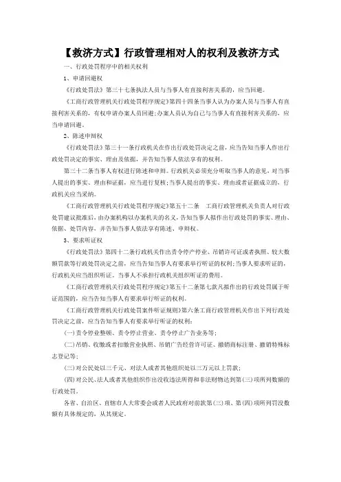 【救济方式】行政管理相对人的权利及救济方式