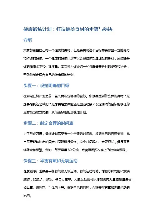 健康锻炼计划：打造健美身材的步骤与秘诀