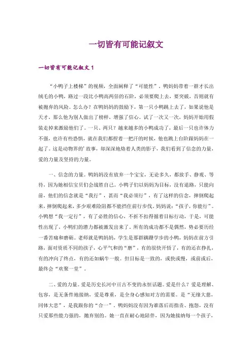 一切皆有可能记叙文