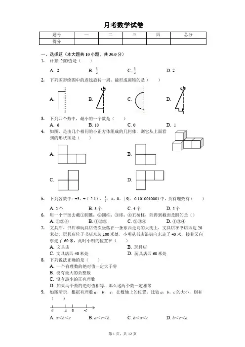 2020年山西省太原市七年级(上)月考数学试卷  