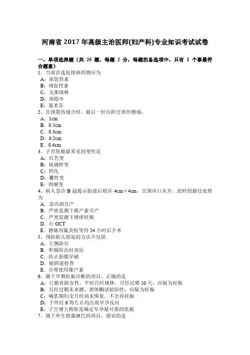 河南省2017年高级主治医师(妇产科)专业知识考试试卷