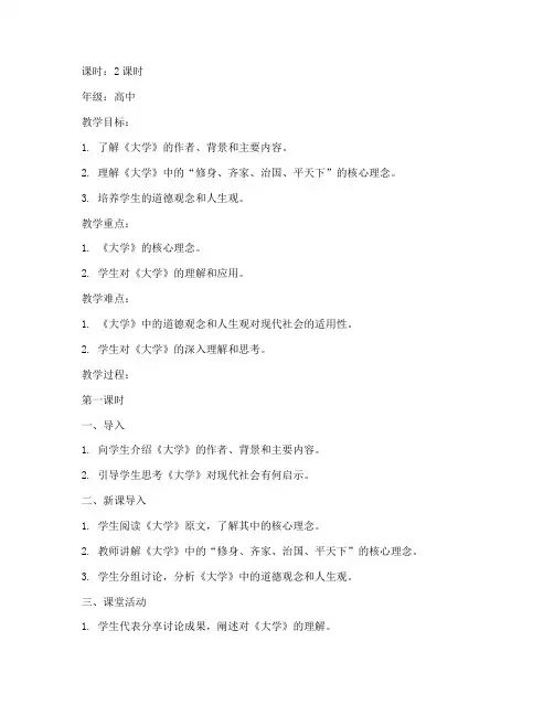 传统《大学》教案