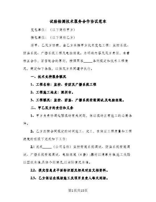 试验检测技术服务合作协议范本（四篇）