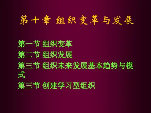 组织变革与发展课件(PPT70页)