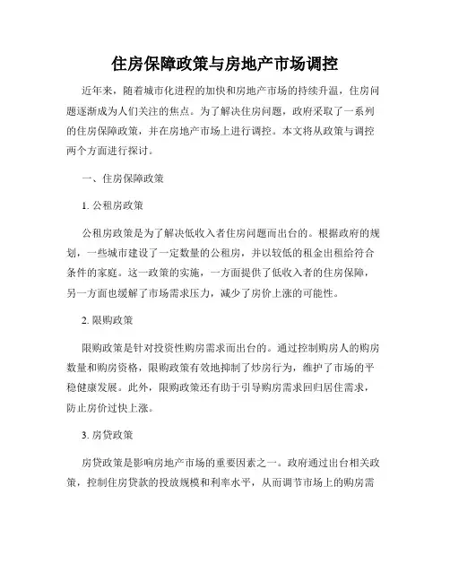 住房保障政策与房地产市场调控