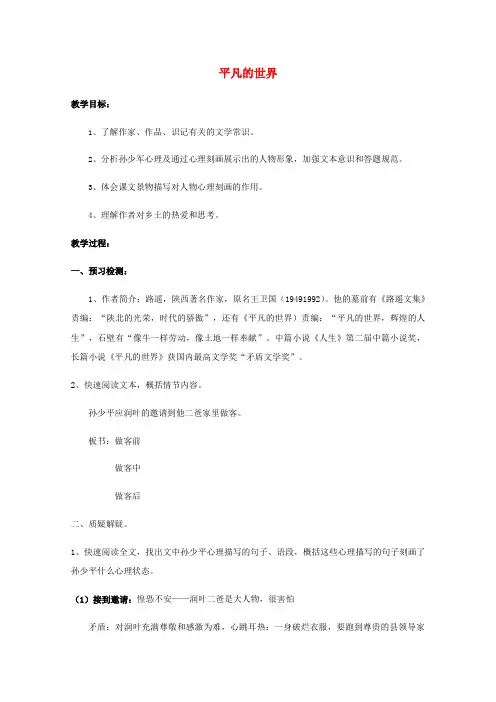 高中语文第七单元情系乡土14平凡的世界教案1新人教版选修《中国小说欣赏》