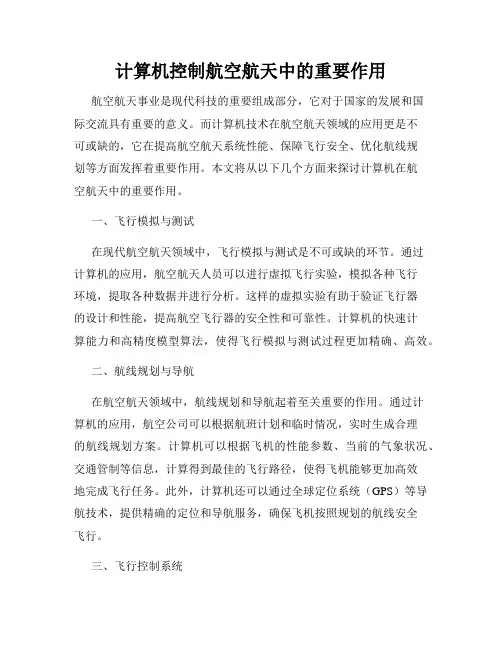 计算机控制航空航天中的重要作用