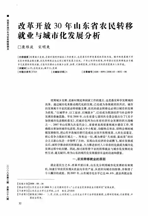 改革开放30年山东省农民转移就业与城市化发展分析