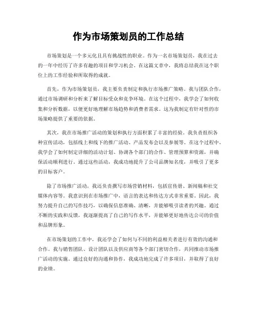 作为市场策划员的工作总结
