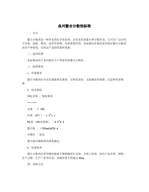 泉州螯合分散剂标准