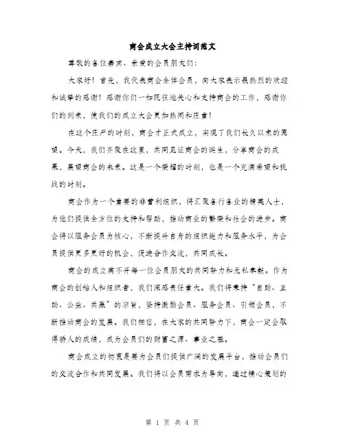 商会成立大会主持词范文（2篇）