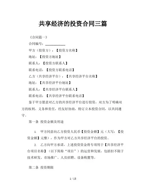 共享经济的投资合同三篇