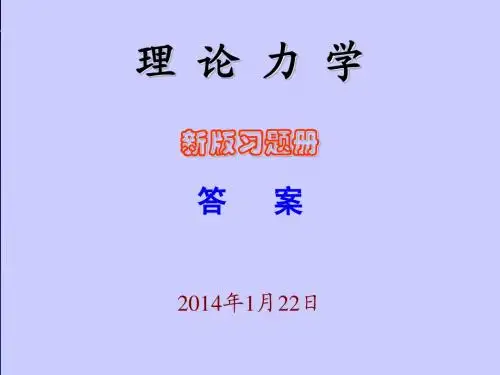 理论力学习题答案(新版)