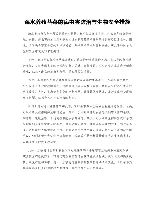 海水养殖苔菜的病虫害防治与生物安全措施