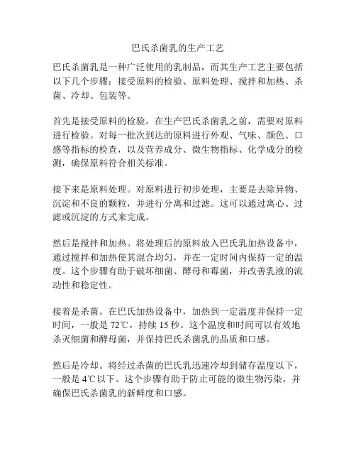 巴氏杀菌乳的生产工艺
