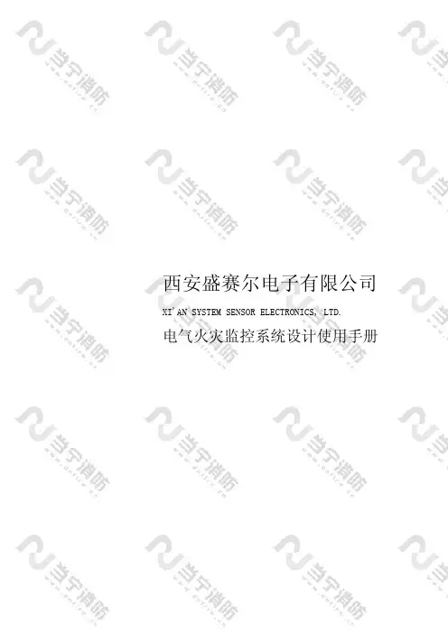 西安盛赛尔电子 电气火灾监控系统设计说明书