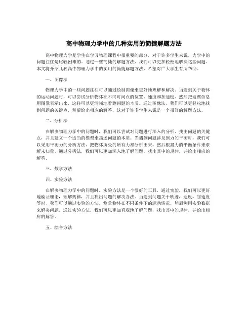 高中物理力学中的几种实用的简捷解题方法