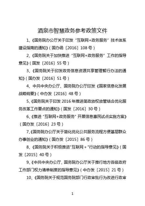 酒泉市智慧政务相关政策文件