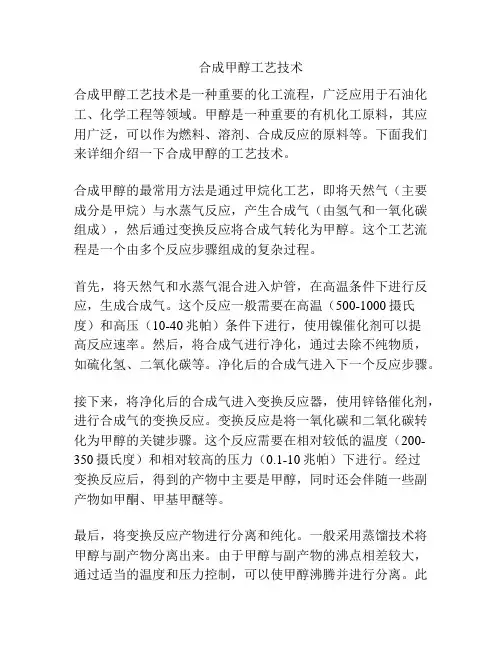 合成甲醇工艺技术