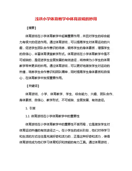 浅谈小学体育教学中体育游戏的妙用