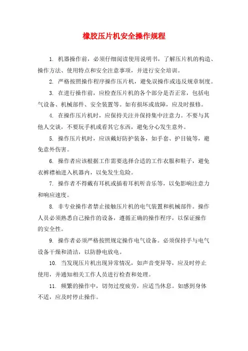 橡胶压片机安全操作规程