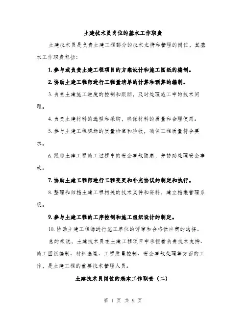 土建技术员岗位的基本工作职责（5篇）