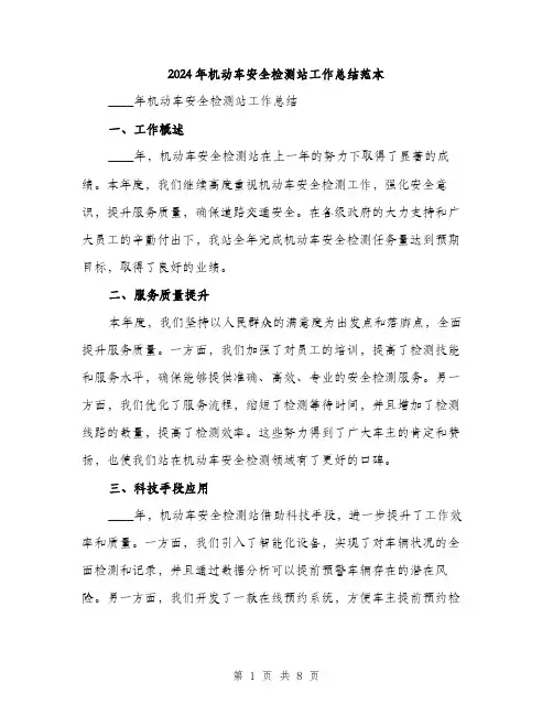 2024年机动车安全检测站工作总结范本(三篇)