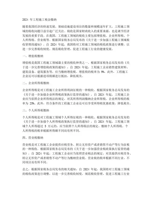 2024年工程施工税金缴纳