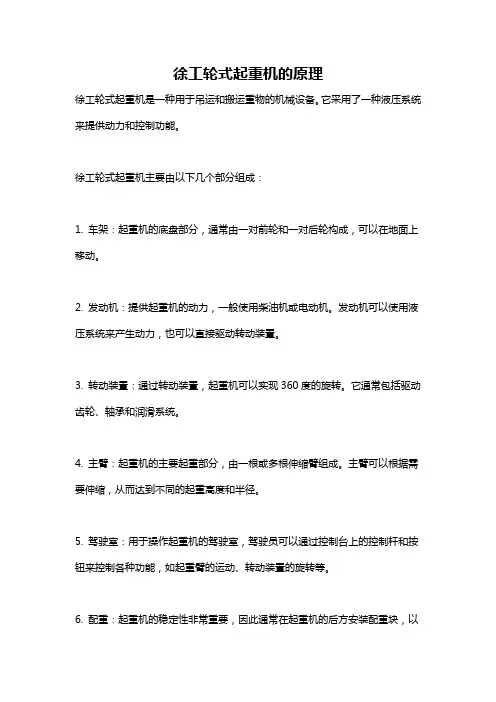 徐工轮式起重机的原理