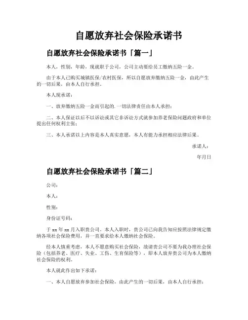 自愿放弃社会保险承诺书