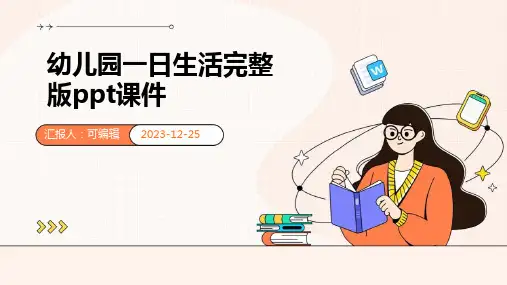 幼儿园一日生活完整版PPT课件