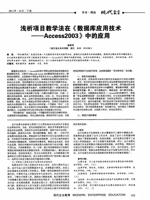 浅析项目教学法在《数据库应用技术——Access2003》中的应用
