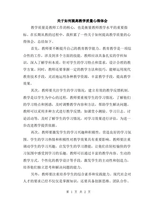 关于如何提高教学质量心得体会