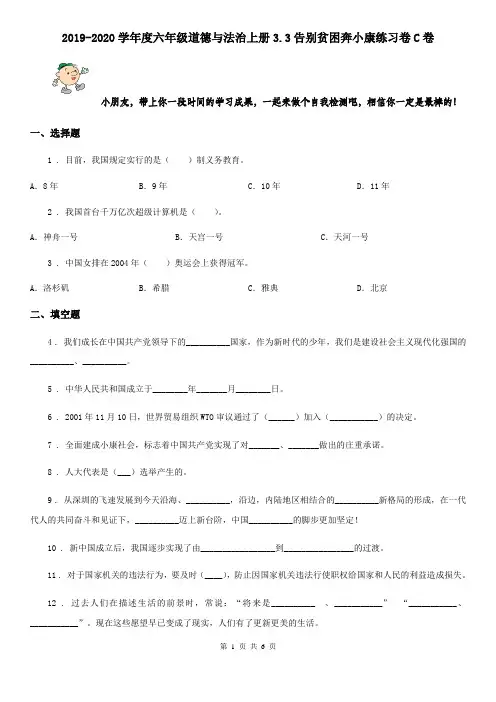 2019-2020学年度六年级道德与法治上册3.3告别贫困奔小康练习卷C卷