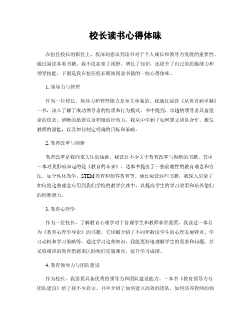 校长读书心得体会