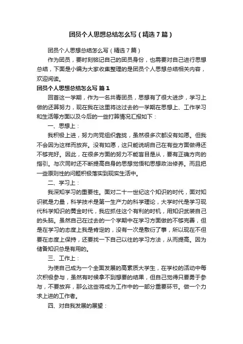 团员个人思想总结怎么写（精选7篇）