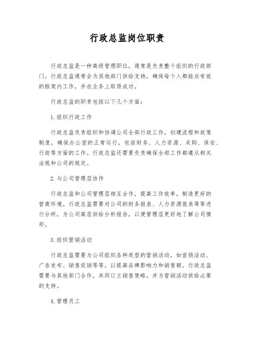 行政总监岗位职责
