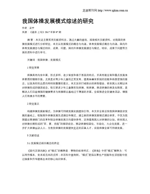 我国体操发展模式综述的研究