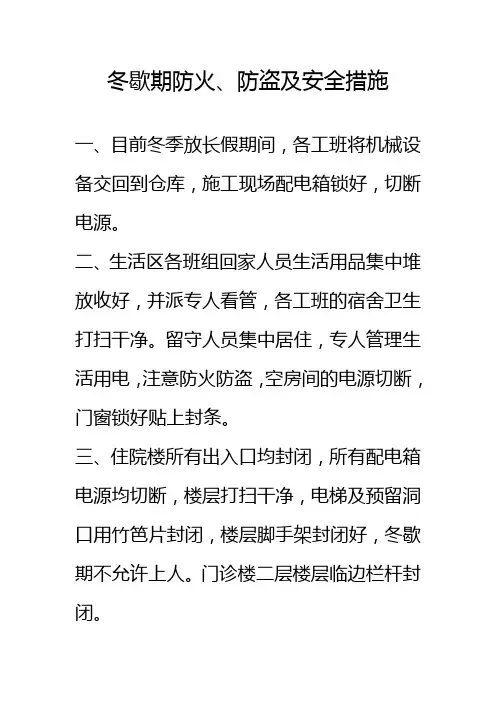 冬歇期防火、防盗及安全措施