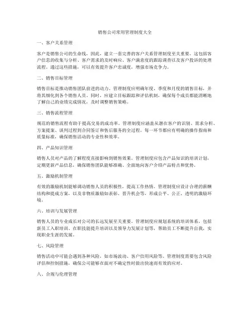 销售公司常用管理制度大全
