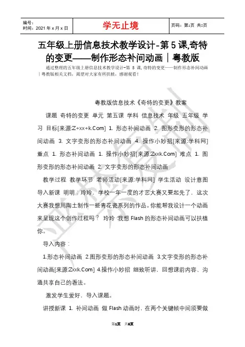 五年级上册信息技术教学设计-第5课,神奇的变化——制作形状补间动画∣粤教版(Word最新版)