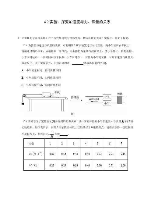 人教版高中物理必修一4.2实验：探究加速度与力、质量的关系(解析版) 同步练习
