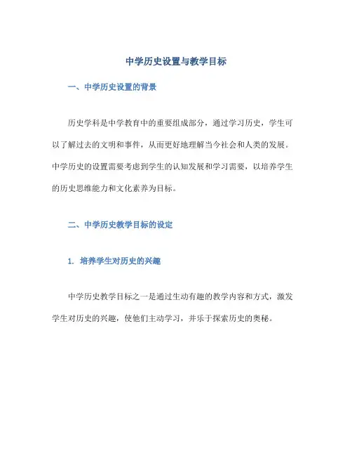 中学历史设置与教学目标