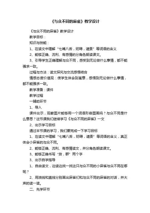 《与众不同的麻雀》教学设计