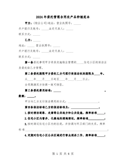 2024年委托管理合同农产品种植范本（二篇）