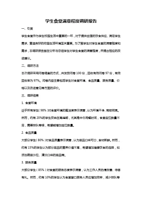 学生食堂满意程度调研报告