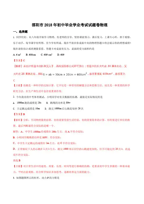 湖南省邵阳市2018年中考物理真题